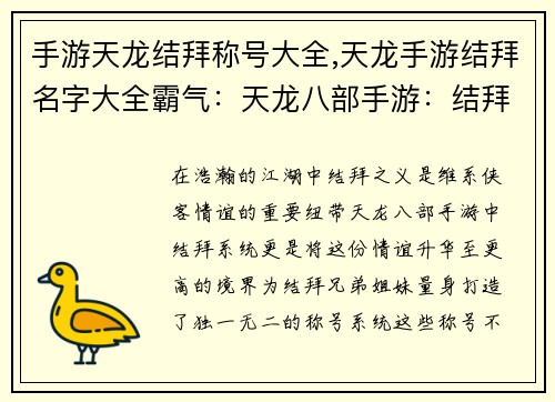 手游天龙结拜称号大全,天龙手游结拜名字大全霸气：天龙八部手游：结拜情深，称号耀世