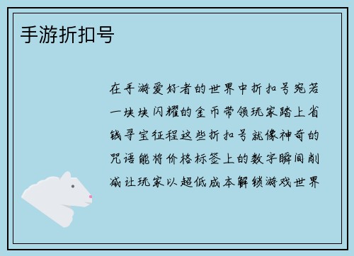 手游折扣号