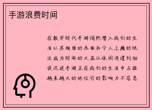 手游浪费时间