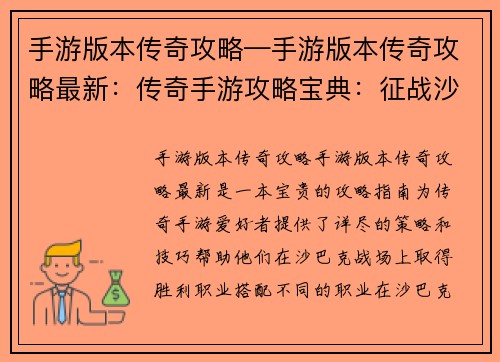 手游版本传奇攻略—手游版本传奇攻略最新：传奇手游攻略宝典：征战沙巴克的终极指南