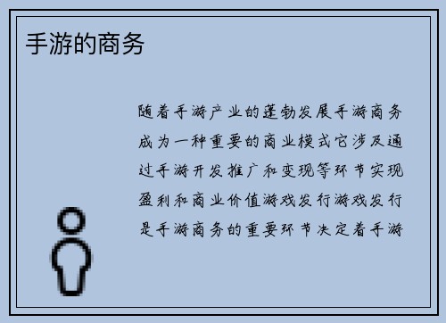 手游的商务