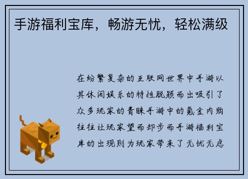 手游福利宝库，畅游无忧，轻松满级