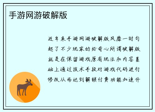 手游网游破解版
