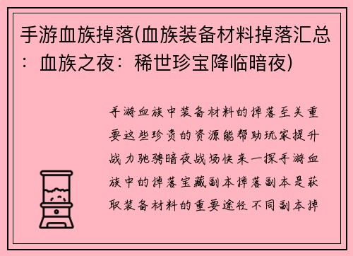 手游血族掉落(血族装备材料掉落汇总：血族之夜：稀世珍宝降临暗夜)