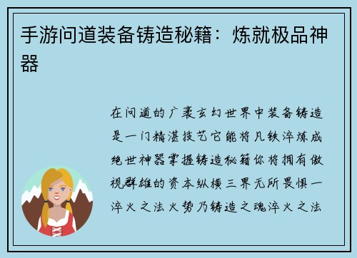 手游问道装备铸造秘籍：炼就极品神器