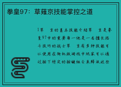 拳皇97：草薙京技能掌控之道
