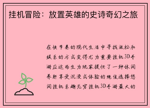 挂机冒险：放置英雄的史诗奇幻之旅