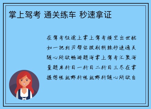 掌上驾考 通关练车 秒速拿证