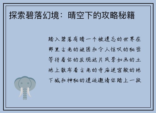 探索碧落幻境：晴空下的攻略秘籍