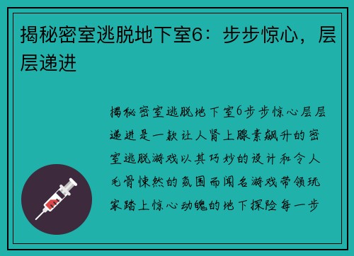 揭秘密室逃脱地下室6：步步惊心，层层递进