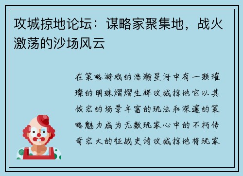 攻城掠地论坛：谋略家聚集地，战火激荡的沙场风云
