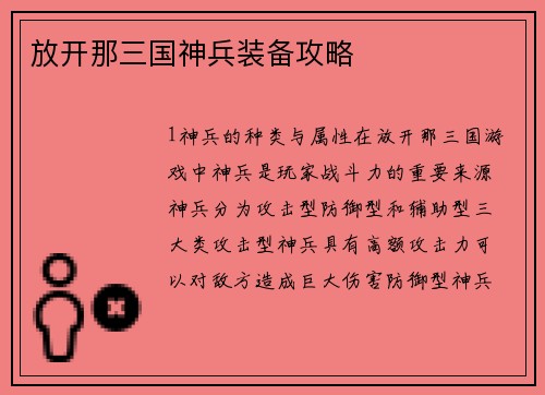 放开那三国神兵装备攻略