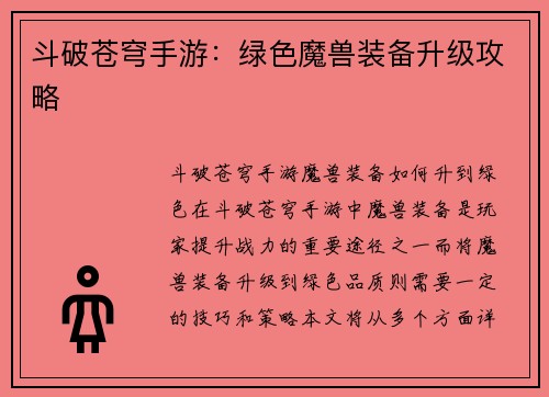斗破苍穹手游：绿色魔兽装备升级攻略