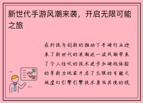 新世代手游风潮来袭，开启无限可能之旅