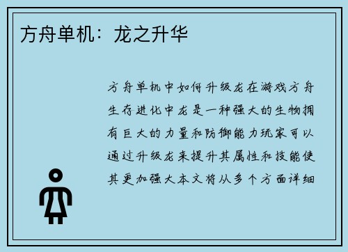 方舟单机：龙之升华