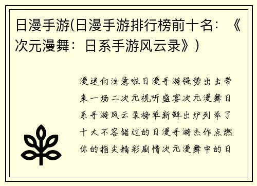 日漫手游(日漫手游排行榜前十名：《次元漫舞：日系手游风云录》)