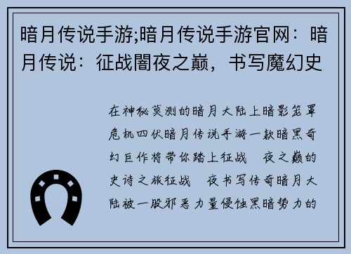 暗月传说手游;暗月传说手游官网：暗月传说：征战闇夜之巅，书写魔幻史诗