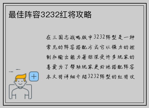 最佳阵容3232红将攻略