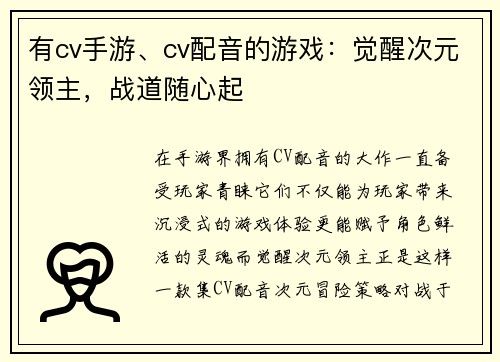 有cv手游、cv配音的游戏：觉醒次元领主，战道随心起
