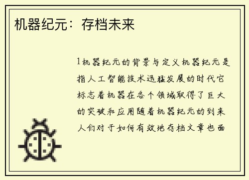 机器纪元：存档未来