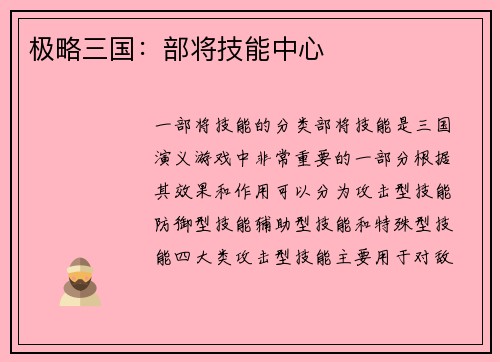 极略三国：部将技能中心