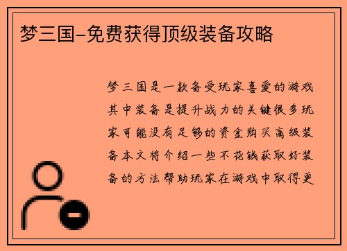 梦三国-免费获得顶级装备攻略