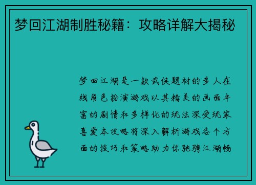 梦回江湖制胜秘籍：攻略详解大揭秘