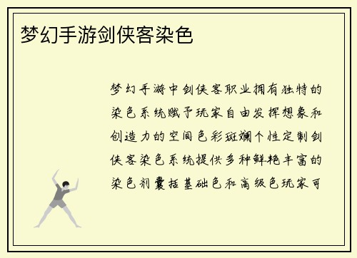 梦幻手游剑侠客染色