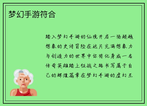 梦幻手游符合