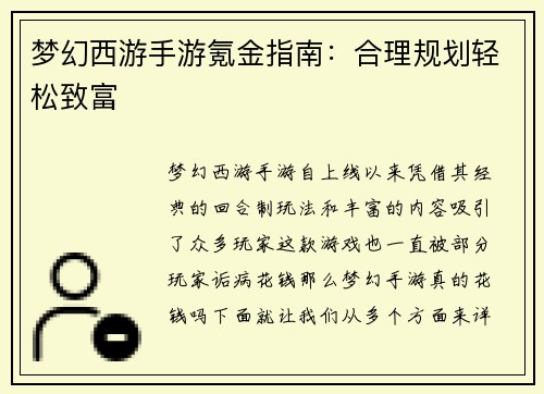 梦幻西游手游氪金指南：合理规划轻松致富
