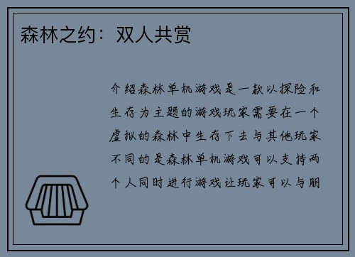 森林之约：双人共赏
