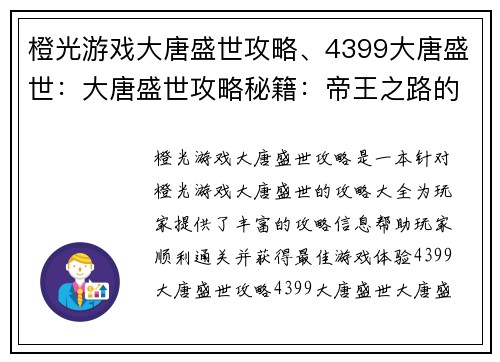 橙光游戏大唐盛世攻略、4399大唐盛世：大唐盛世攻略秘籍：帝王之路的秘密宝典