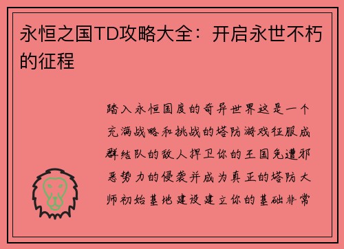永恒之国TD攻略大全：开启永世不朽的征程
