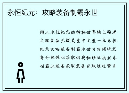 永恒纪元：攻略装备制霸永世