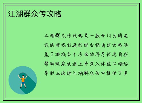江湖群众传攻略