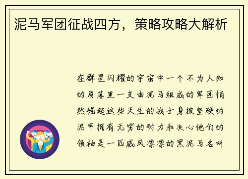泥马军团征战四方，策略攻略大解析