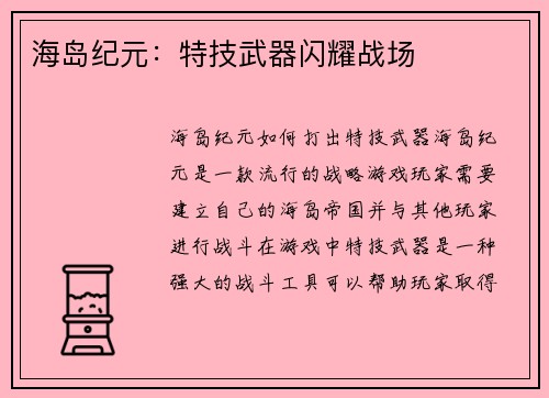 海岛纪元：特技武器闪耀战场
