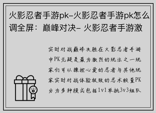 火影忍者手游pk-火影忍者手游pk怎么调全屏：巅峰对决- 火影忍者手游激燃PK