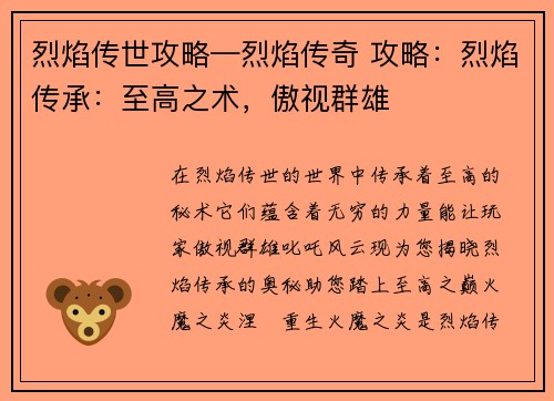 烈焰传世攻略—烈焰传奇 攻略：烈焰传承：至高之术，傲视群雄