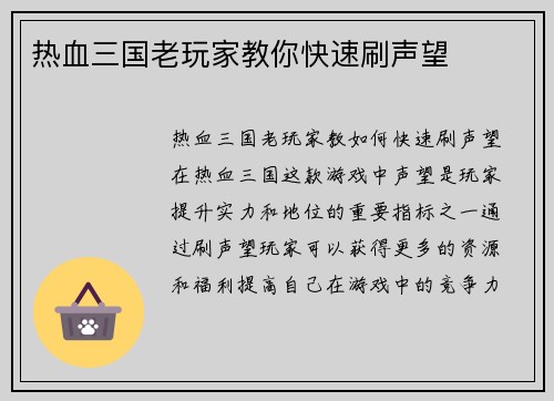 热血三国老玩家教你快速刷声望