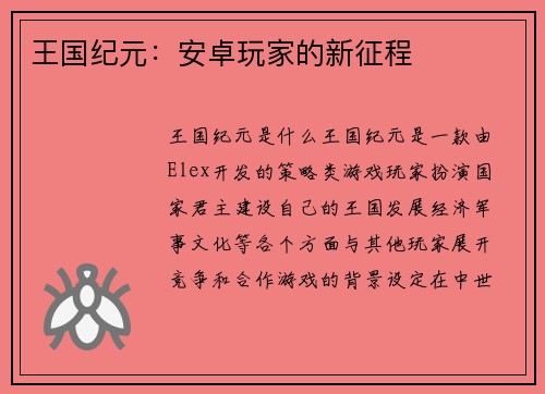 王国纪元：安卓玩家的新征程