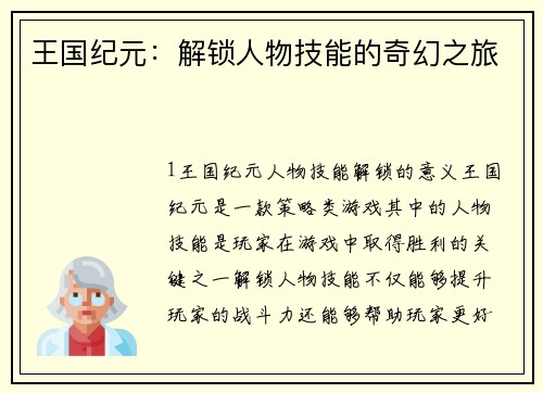 王国纪元：解锁人物技能的奇幻之旅