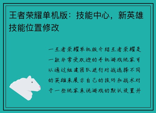 王者荣耀单机版：技能中心，新英雄技能位置修改