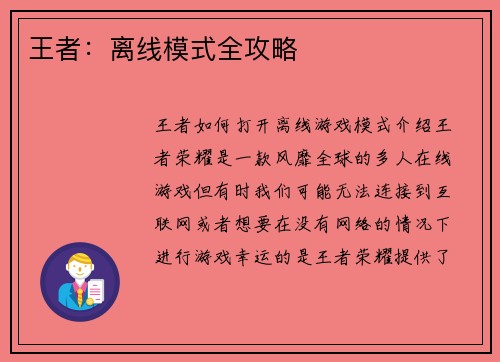 王者：离线模式全攻略
