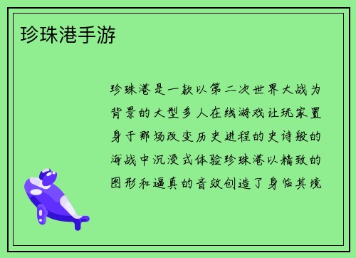 珍珠港手游