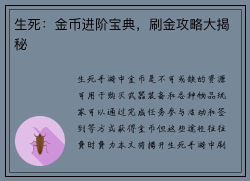 生死：金币进阶宝典，刷金攻略大揭秘