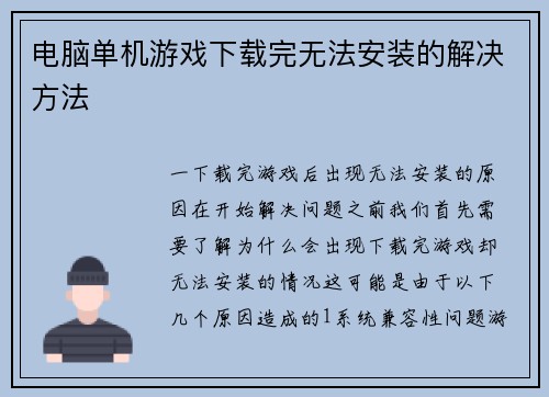 电脑单机游戏下载完无法安装的解决方法