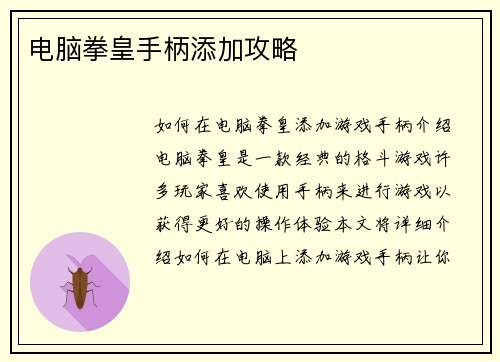 电脑拳皇手柄添加攻略