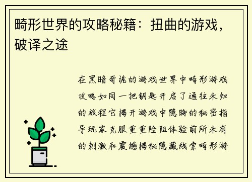 畸形世界的攻略秘籍：扭曲的游戏，破译之途