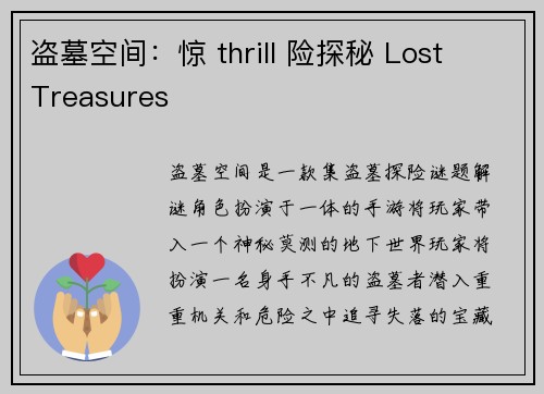 盗墓空间：惊 thrill 险探秘 Lost Treasures